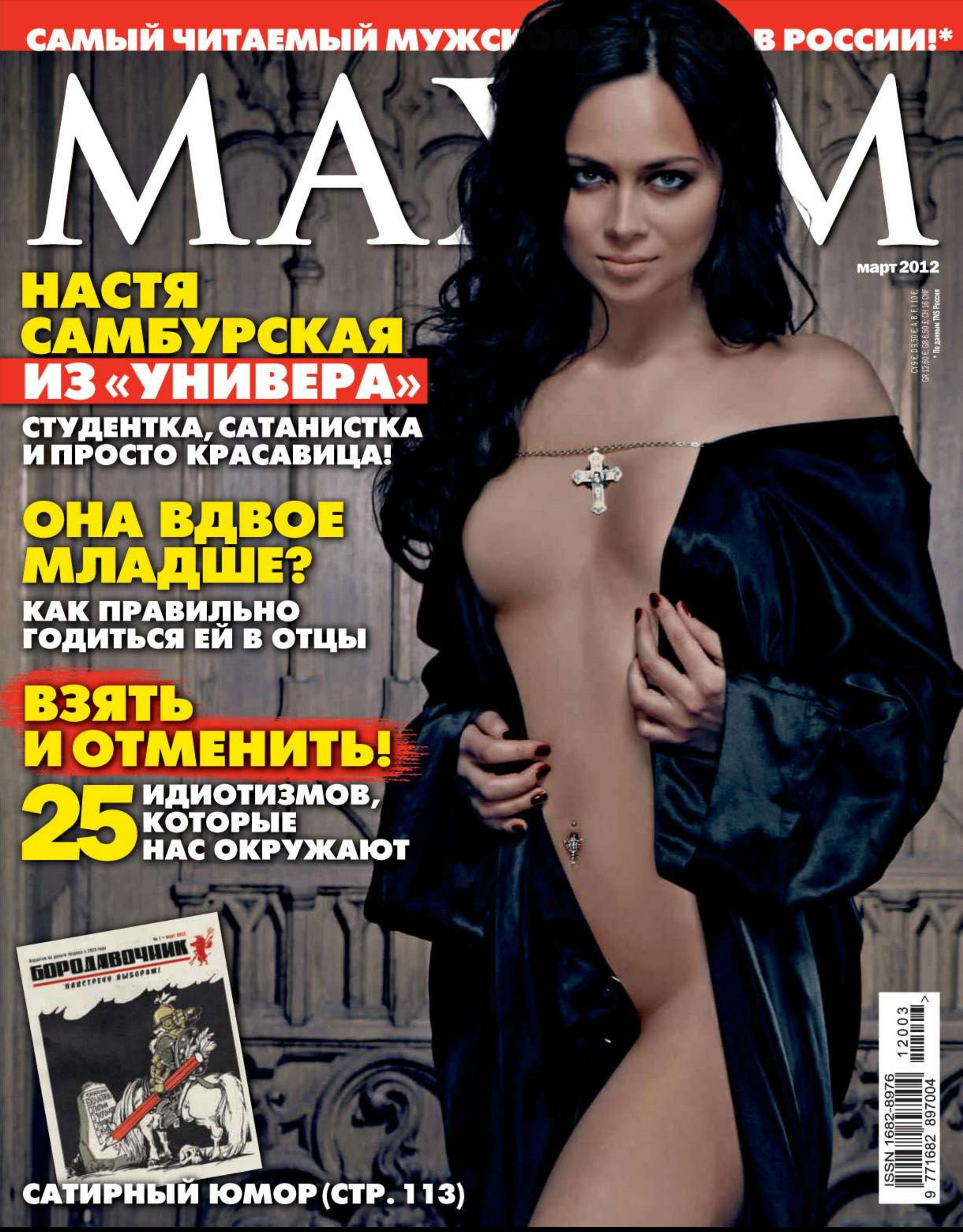 Nastassja Samburskaya in Maxim Magazine Russia
