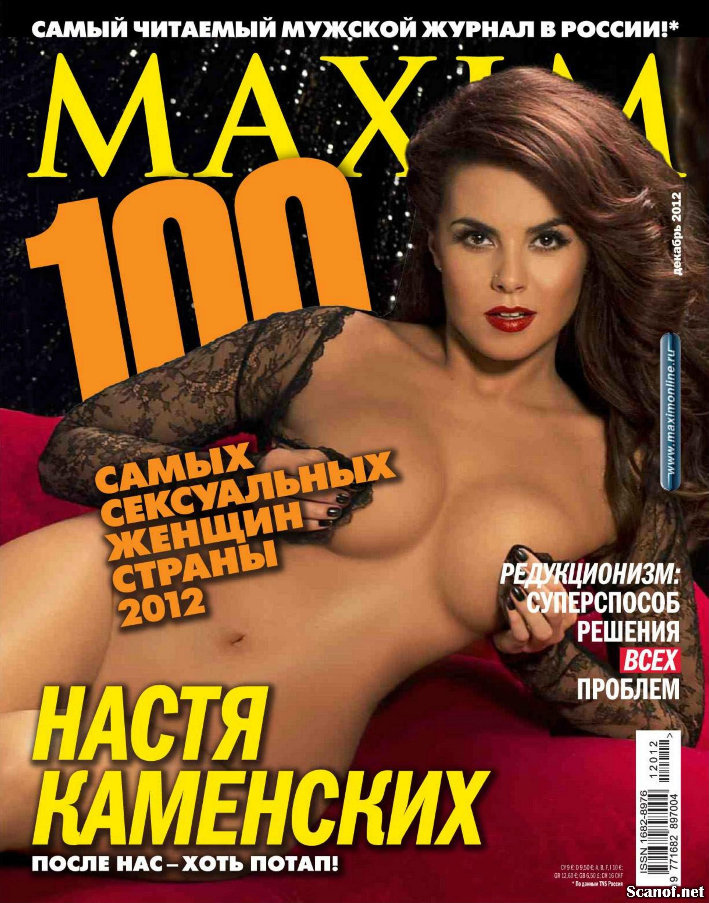 Nastya Kamenskih for Maxim Magazine Russia
